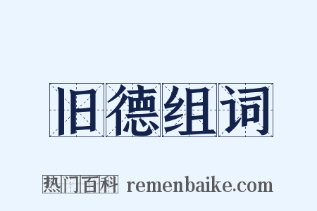 旧德组词是什么意思的图片